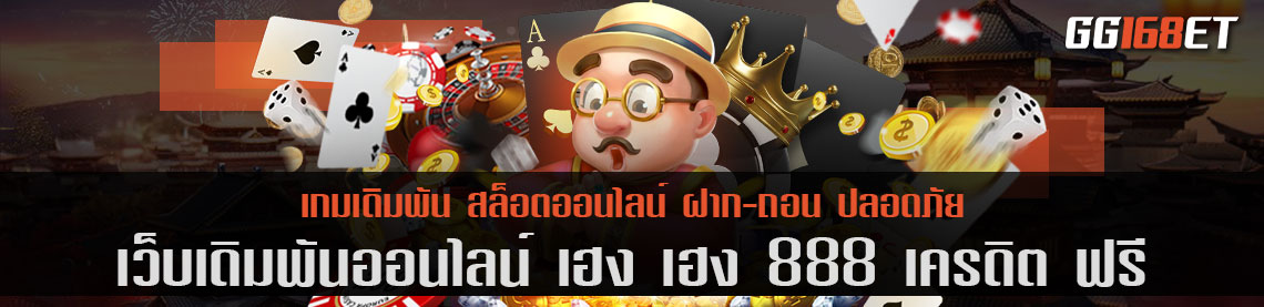 เฮง เฮง 888 เครดิต ฟรี บาคาร่า ออนไลน์ รวมเกมมากกว่า 100 รายการ ครบทุกประเภท ครบทุกแนวเกม