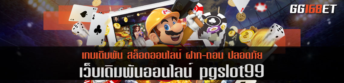 สล็อต auto pgslot99 รวมเกมสล็อต พีจี ออโต้ ครบทุกเกม ไม่ว่าใหม่ หรือ เก่า มัดรวมไว้ในที่เดียว