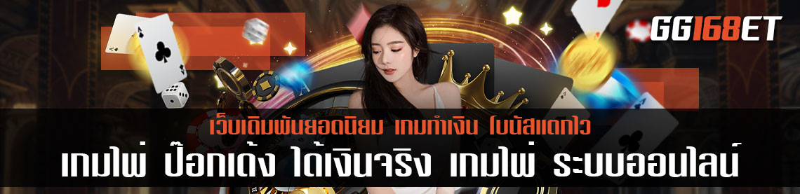 เกมไพ่ ป๊อกเด้ง ได้เงินจริง เกมไพ่ ระบบออนไลน์ เข้าเล่นง่าย เปิดให้บริการทั้งวัน ทำเงินได้ไม่มีสะดุด