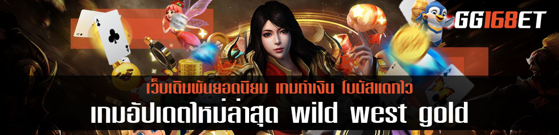 เกมสล็อต pragmatic เกมอัปเดตใหม่ล่าสุด wild west gold ทดลองซื้อฟรีสปิน จำลองการเล่นแบบสมจริง