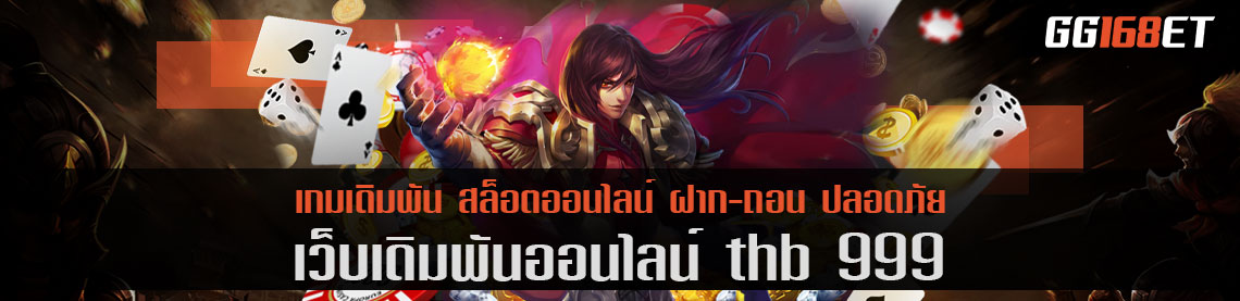 เว็บตรง thb 999 ทดลองเล่นได้ฟรี รวมเกมมากกว่า 30 ค่าย ส่งตรงจาก เว็บนอก