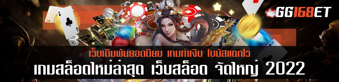 เกมสล็อตใหม่ล่าสุด เว็บสล็อต จัดใหญ่ 2022 ล่าสุด รวมเกม สล็อตออโต้ สล็อตต่างประเทศ