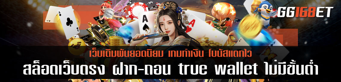 สล็อตเว็บตรง ฝาก-ถอน true wallet ไม่มีขั้นต่ํา เริ่มต้นการเดิมพันเพียง 10 บาท ทำเงินได้จริงทุกเกม