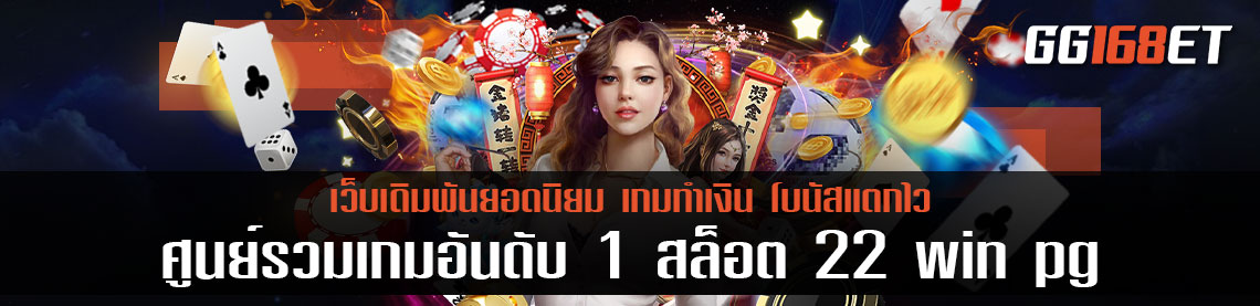 ศูนย์รวมเกมอันดับ 1 สล็อต 22 win pg ครบทุกเกม จากค่ายดัง พีจี ทำเงินง่าย ภาพสวย