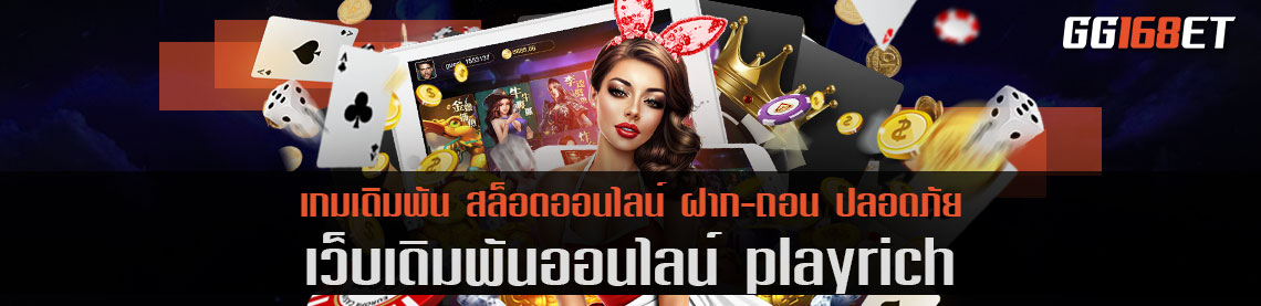 โกยเงินไปกับเว็บตรง playrich เว็บเกมทำเงินสุด ลักซ์ชัวรี่ รวมเกม บาคาร่า สล็อต ออโต้ ไว้อย่างคับคั่ง