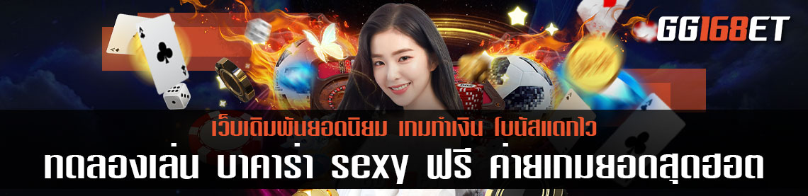 ทดลองเล่น บาคาร่า sexy ฟรี ค่ายเกมยอดสุดฮอต รวมเกมสล็อต บาคาร่า เว็บเดียวจบ ครบแน่นอน