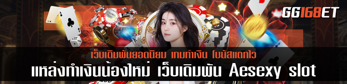 แหล่งทำเงินน้องใหม่ เว็บเดิมพัน Aesexy slot รวมเกม สล็อตออโต้ โบนัสแตกไว