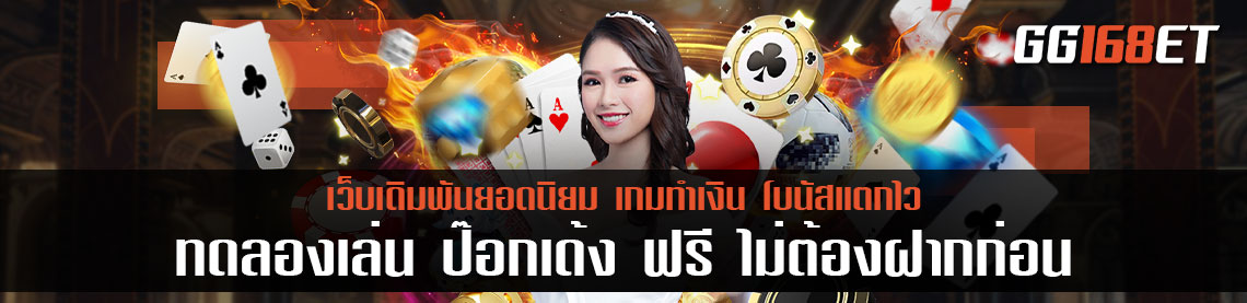 เกมไพ่ทำเงินอันดับ 1 เกมไพ่ป๊อกเด้ง ทดลองเล่น ป๊อกเด้ง ฟรี ไม่ต้องฝากก่อน จำลองการเล่นแบบสมจริง