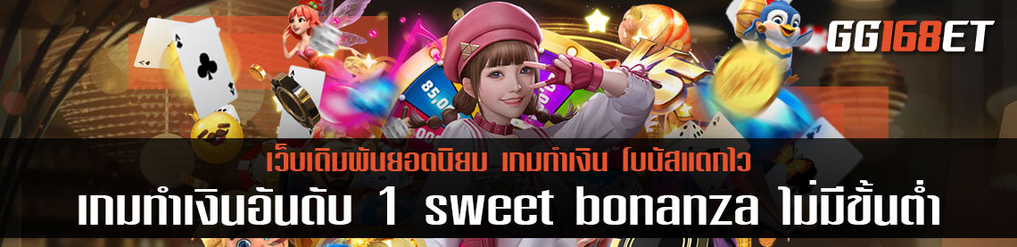 เกมสล็อต pragmatic เกมทำเงินอันดับ 1 sweet bonanza ไม่มี ขั้นต่ํา ทำเงินได้จัดเต็มแน่นอน