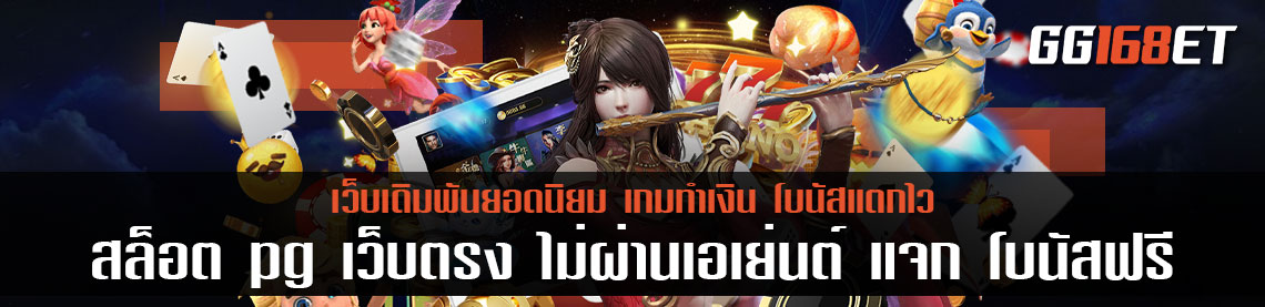 สล็อต pg เว็บตรง ไม่ผ่านเอเย่นต์ แจก โบนัส ศูนย์รวมเกม ทั่วทั้งเอเชีย เล่นกับเว็บตรง ไม่ต้องมุด vpn