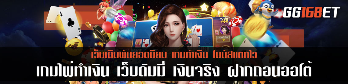 เกมไพ่ทำเงิน เว็บ ดั ม มี เงินจริง ฝากถอนได้ ฝาก ขั้นต่ำ 10 บาท ระบบใหม่ ทำเงินง่าย ภาพ FullHD