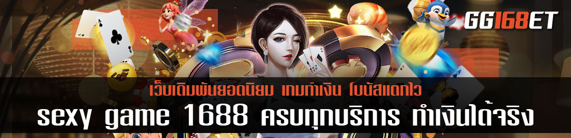 คาสิโน รวมเกมเดิมพันครบทุกแนว sexy game 1688 ครบทุกบริการ ทำเงินได้จริงทุกเกม