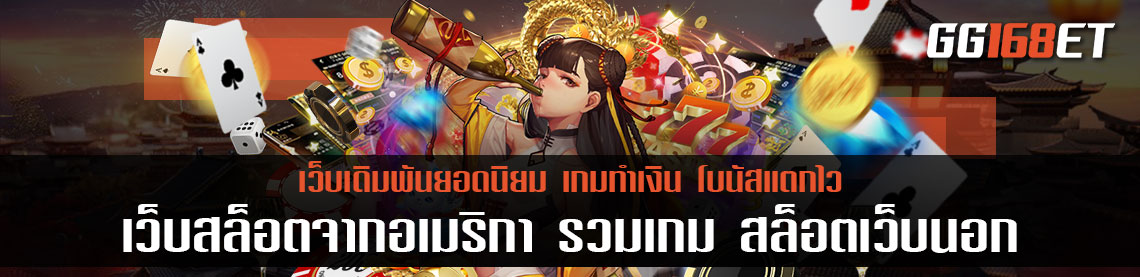 เว็บสล็อต จากอเมริกา รวมเกม สล็อตเว็บนอก ออโต้ ดีที่สุดในไทย เล่นผ่าน เว็บตรง