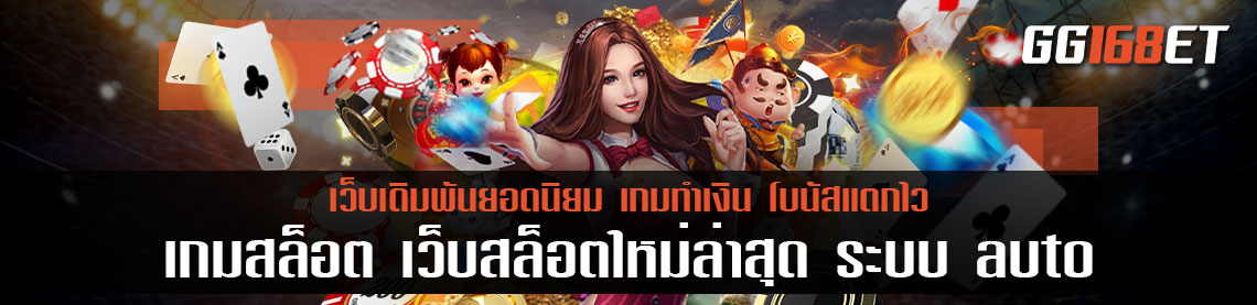 เกม สล็อต เว็บสล็อตใหม่ล่าสุด ระบบ auto ฝาก ถอน ทันใจ คืนกำไรไวที่สุด