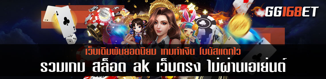 มาทำรายได้ไปกับ เว็บเดิมพัน รวมเกม สล็อต ak เว็บตรง ไม่ผ่านเอเย่นต์ ฝาก-ถอน auto