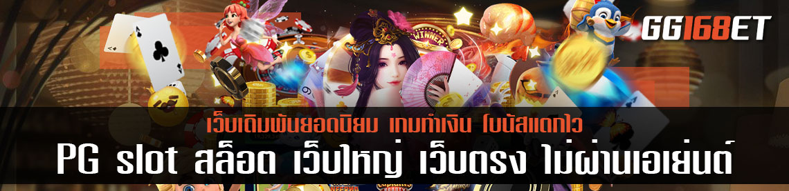 PG slot สล็อต เว็บใหญ่ เว็บตรง ไม่ผ่านเอเย่นต์ มีครบทุกเกม อัปเดตใหม่ก่อนใคร