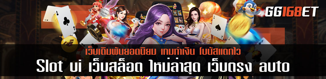 Slot ui เว็บ สล็อต ใหม่ ล่าสุด เว็บ ตรง ฝาก-ถอน ออโต้ ขั้นต่ำ 1 บาท เริ่มต้นการเดิมพันหลักหน่วย