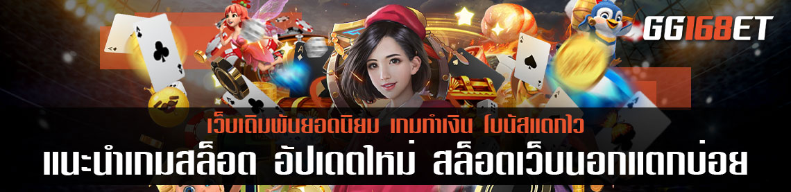 แนะนำเกมสล็อต อัปเดตใหม่ สล็อตเว็บนอกแตกบ่อย สล็อตเว็บตรงอเมริกา ทำเงินได้แบบสุดจัด