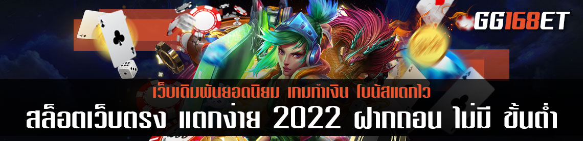 สล็อตเว็บตรง แตกง่าย 2022 ฝากถอน ไม่มี ขั้นต่ํา รวมเกมระดับโลก ทำเงินได้ไม่จำกัด