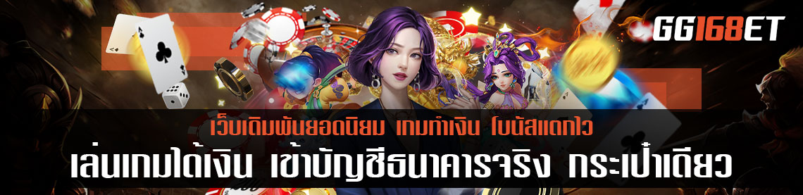 เล่นเกมได้เงินเข้าบัญชีธนาคารจริง ใช้งาน กระเป๋าเดียว ไม่ต้องโยกเงิน ทำเงินง่าย ไม่ยุ่งยาก