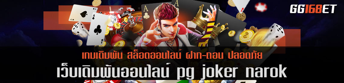 เว็บตรง pg joker narok รวมเกมมากกว่า 200 รายการ จากค่ายดัง พีจี ภาพสวย เกมลื่นที่สุด