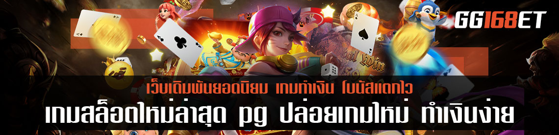 เกมสล็อตใหม่ล่าสุด pg ปล่อยเกมใหม่ ทำเงินง่ายกว่าเดิมพัน สล็อตใหม่ มาแรง แตกง่าย