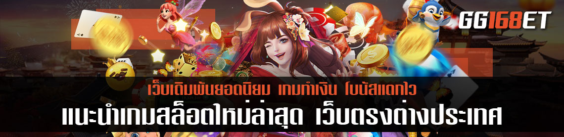 แนะนำเกมสล็อตใหม่ล่าสุด เว็บตรงต่างประเทศ เล่นได้เลยผ่านเว็บตรง ทำเงินง่าย ท็อปสุด จาก เว็บนอก