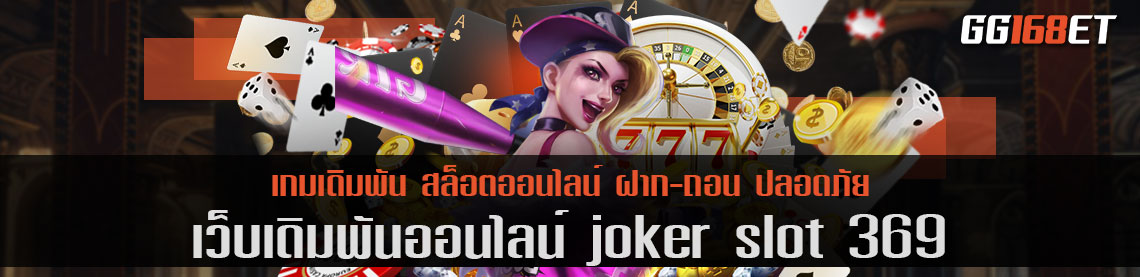 joker slot 369 รวมฮิต โจ๊กเกอร์ สล็อต เว็บตรงอันดับ 1 รวมเกมสล็อตต่างประเทศ ค่ายนอก