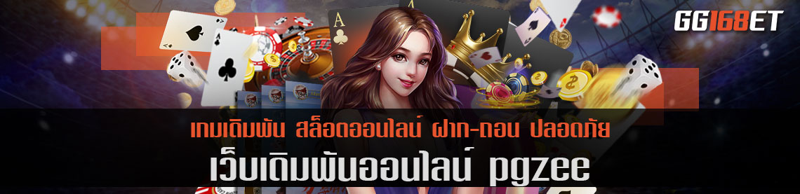 รวมเกมสุดจี๊ด pgzee ทำเงินได้ขั้นต่ำมากกว่า 500 บาท เริ่มการเดิมพันเพียงหลักหน่วยเท่านั้น