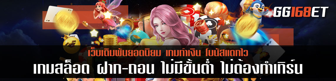 เกม สล็อตฝากถอน ไม่มี ขั้นต่ำ ไม่ต้องทำ เทิ ร์ น เว็บตรง มือถือ มาแรง ลุ้นรับโบนัส ทำเงินได้แบบจัดเต็ม