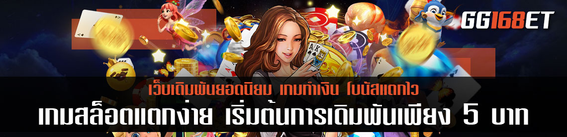 เกมส์สล็อตแตกง่าย เริ่มต้นการเดิมพันเพียง 5 บาท เกมแท้ ทำเงินได้จริง ฝาก-ถอน ออโต้ วอเลท