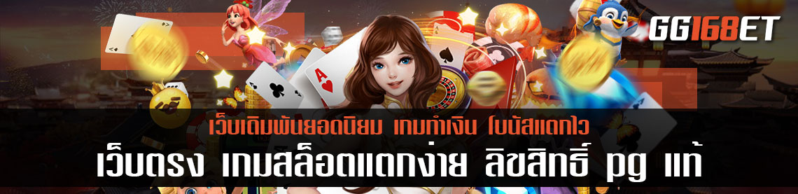 เว็บตรง เกมสล็อตแตกง่าย เกมใหม่ล่าสุด ลิขสิทธิ์ pg แท้ ทำเงินได้จริง ภาพสวย เล่นได้ลื่นๆ