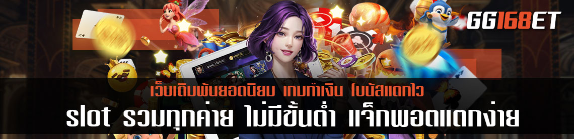 สัมผัสประสบการณ์การทำเงิน แบบไม่มีขีดจำกัด slot รวมทุกค่าย ไม่มีขั้นต่ํา แจ็กพอตแตกง่าย ทุกเกม