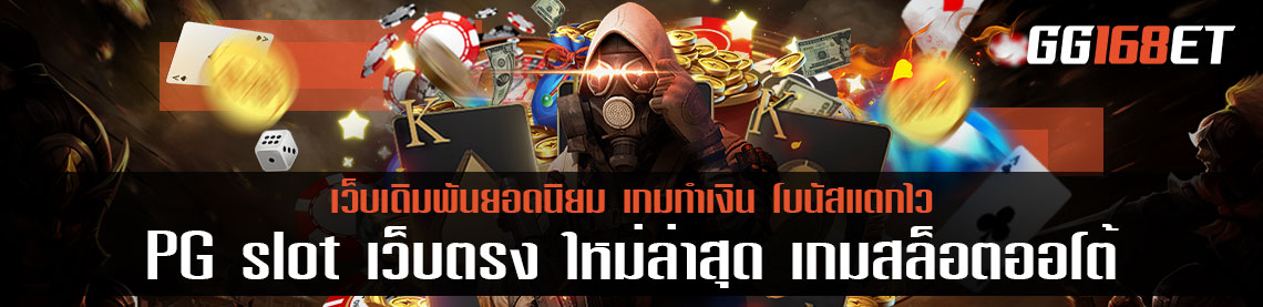 PG slot เว็บตรง ใหม่ล่าสุด เกมสล็อตออโต้ ภาพสวย ระบบใหม่ล่าสุด ทันสมัย ทำเงินง่าย 100%