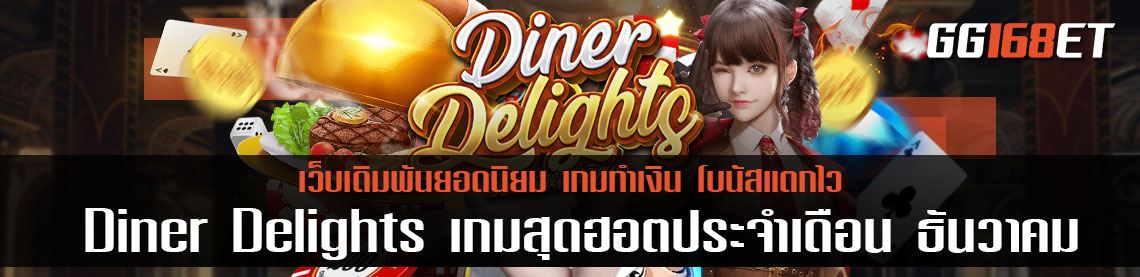 เกมสล็อตใหม่ล่าสุดจาก PG slot พบกับดินเนอร์สุดหรูในเกม Diner Delights เกมสุดฮอตประจำเดือน ธันวาคม