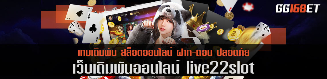 เว็บรวมเกม live22slot เปิดให้บริการเกมเดิมพัน สล็อตค่ายนอก อย่างครบครัน ทำเงินได้มากที่สุด