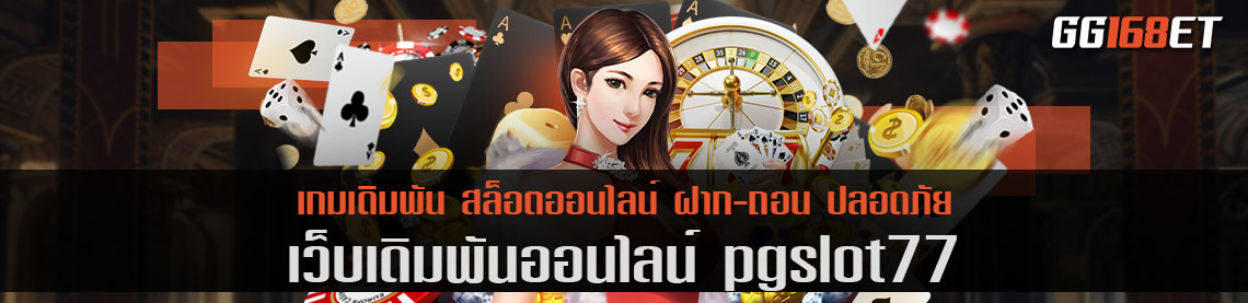 สล็อตเว็บตรง pgslot77 รวมเกมค่ายดัง พีจี และ สล็อตต่างประเทศเพียบ โบนัสแตกบ่อย