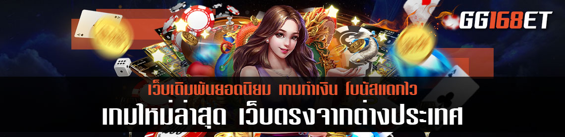 สล็อตต่างประเทศ เกมใหม่ล่าสุด เว็บตรงจากต่างประเทศ ไม่ผ่านเอเย่นต์ ทำรายได้หลักแสน เกมแท้