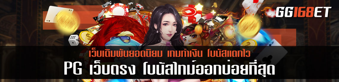 PG เว็บตรง สล็อตแตกหนักแตกง่าย โบนัสไทม์ออกบ่อยที่สุด เริ่มต้นเล่น เบทละ 5 บาท เล่นได้ลื่นๆ