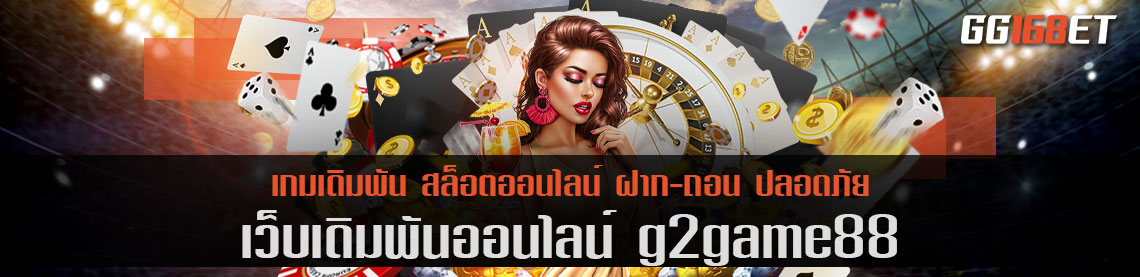 เว็บตรง สล็อตออโต้ g2game88 อัปเดตเกมใหม่ ผู้นำเทรนด์ เกมเดิมพันก่อนใคร