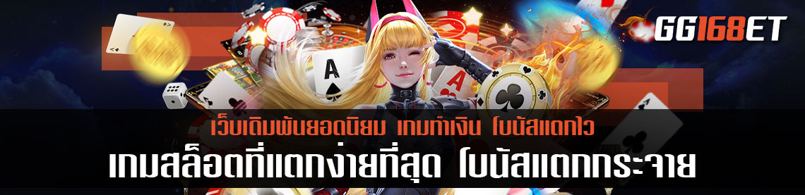 เกมสล็อตที่แตกง่ายที่สุด โบนัสแตกกระจาย ทำเงินได้แบบไม่มีขีดจำกัด เปิดให้เล่น 24 ชม.