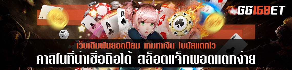 เว็บตรง คาสิโนที่น่าเชื่อถือได้ สล็อต แจ็ ค พอ ต แตกง่าย รวมเกมสล็อต ทำเงินได้ง่ายที่สุด