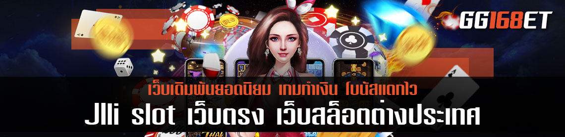 JIli slot เว็บตรง เว็บ สล็อตต่างประเทศ ญี่ปุ่น ค่ายเกมคุณภาพ รวมเกมชั้นนำ แจ็กพอตแตกง่าย