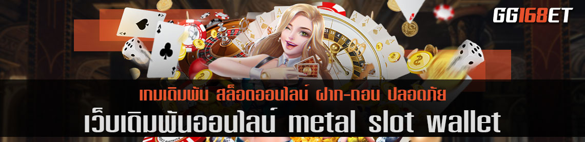 metal slot wallet เข้าสู่ระบบฉับไว ฝากถอนง่าย ผ่านวอเลท ไม่มีขั้นต่ำ เริ่มเดิมพันหลักหน่วย