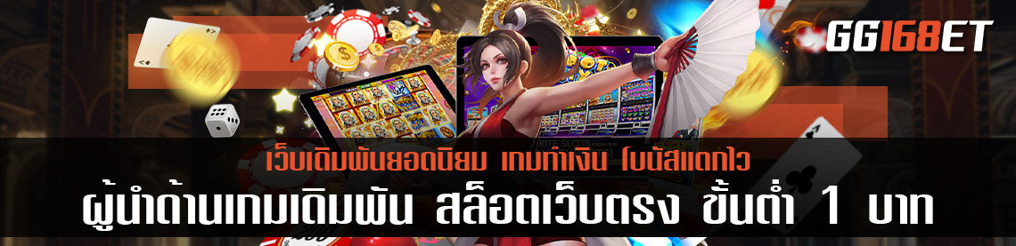 ผู้นำด้านเกมเดิมพัน สล็อตเว็บตรง ขั้นต่ำ 1 บาท 2022 เว็บตรงเชื่อถือได้ ทำเงินง่ายที่สุด