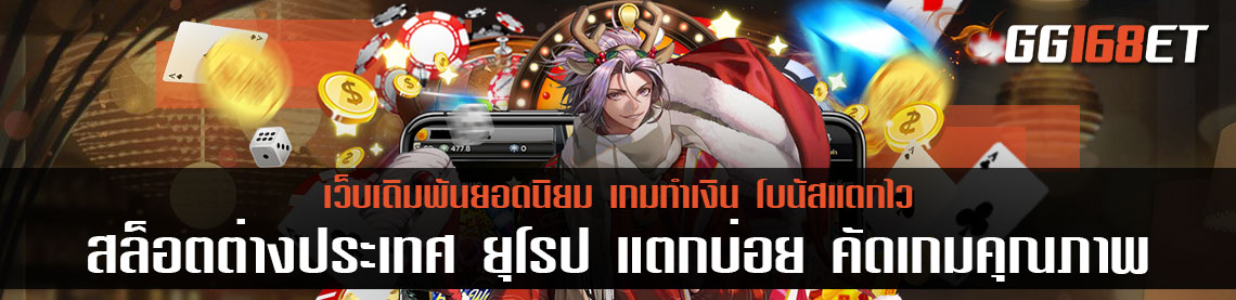 เกมสล็อตแตกง่าย ส่งตรงจาก สล็อตต่างประเทศ ยุโรป แตกบ่อย คัดเกมคุณภาพ ทั่วทุกมุมโลก