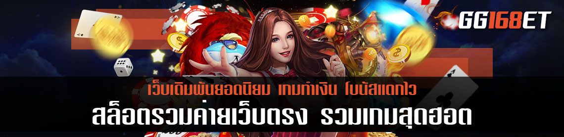 สล็อตรวมค่ายเว็บตรง รวมเกมสุดฮอต คนเล่นเยอะมากที่สุด แจ็กพอตแตกง่าย โบนัสนัสแตกไว