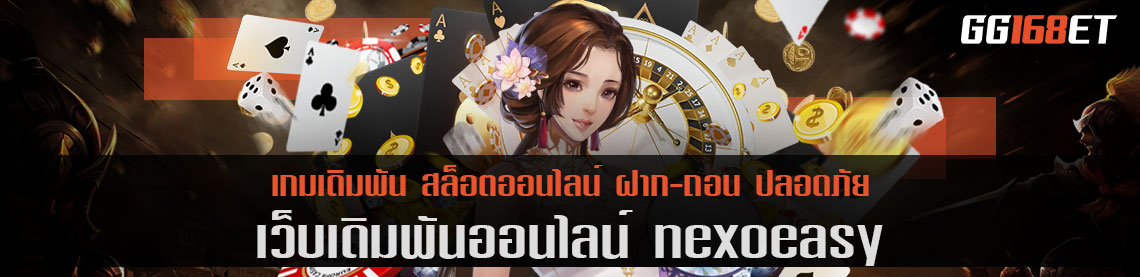 สล็อต auto เว็บแท้ เกมถูกลิขสิทธิ์ nexoeasy สัมผัสความสนุกได้บนมือถือ เบทละ 5 บาท เท่านั้น