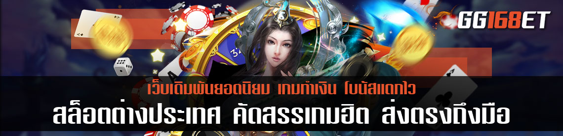 สล็อตต่างประเทศ คัดสรรเกมฮิต ส่งตรงถึงมือ สล็อตเว็บตรงจากสิงคโปร์ ฝากถอน ออโต้