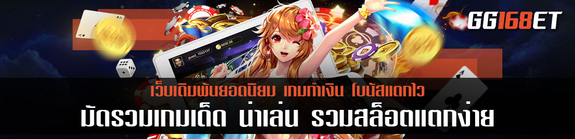 มัดรวมเกมเด็ด น่าเล่น รวมสล็อตแตกง่าย ทำเงินได้ง่าย แจ็กพอตแตกบ่อย ทำเงินได้รัวๆ